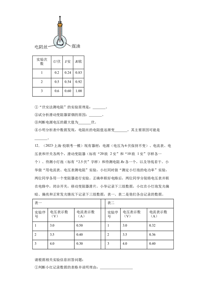 专题12-&ldquo;伏安法&rdquo;及其他方法测量电阻实验题-学易金卷：2023年中考物理一模试题分项汇编（上海专用）（原卷版）_0122026上海中考一模二模真题试卷_2025-2012年_一模