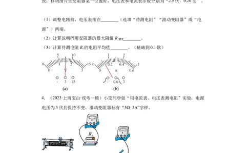 专题12-&ldquo;伏安法&rdquo;及其他方法测量电阻实验题-学易金卷：2023年中考物理一模试题分项汇编（上海专用）（原卷版）_0122026上海中考一模二模真题试卷_2025-2012年_一模