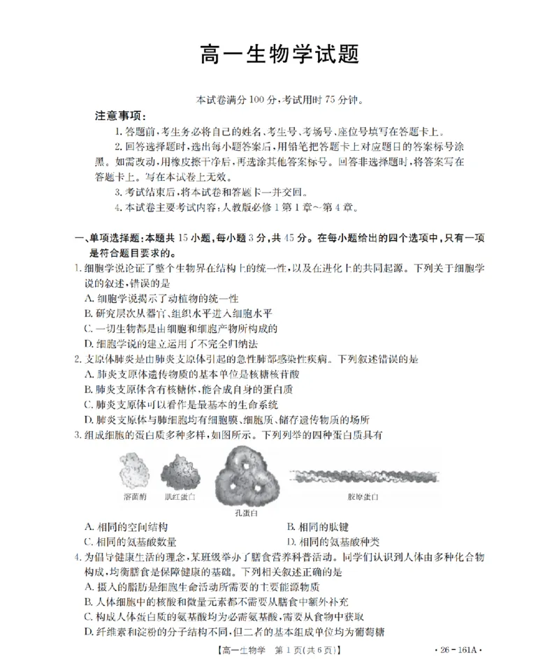 安徽省2025-2026学年高一上学期12月月考（26-161A）生物_2026年01月高一试卷_260117金太阳&middot;安徽省2025-2026学年高一上学期12月月考（26-161A）（全）