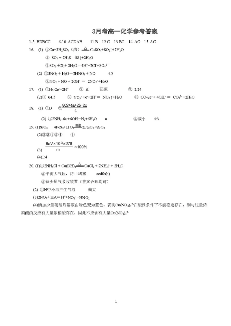 山东省济宁市第一中学2024-2025学年高一下学期3月月考化学答案_2025年04月试卷_0407山东省济宁市第一中学2024-2025学年高一下学期3月月考