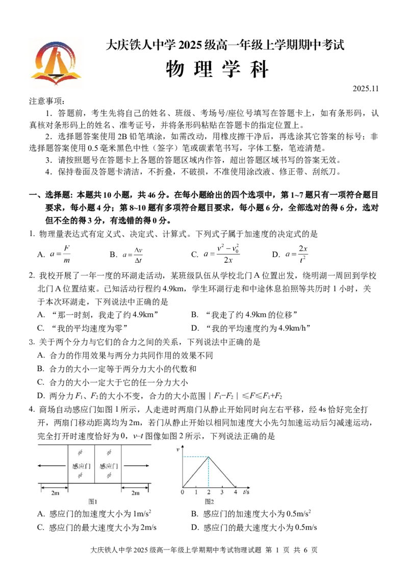 大庆铁人中学2025级高一年级上学期期中考试物理试题_2025年12月高一试卷_251212黑龙江省大庆铁人中学2025-2026学年高一上学期期中考试（全）
