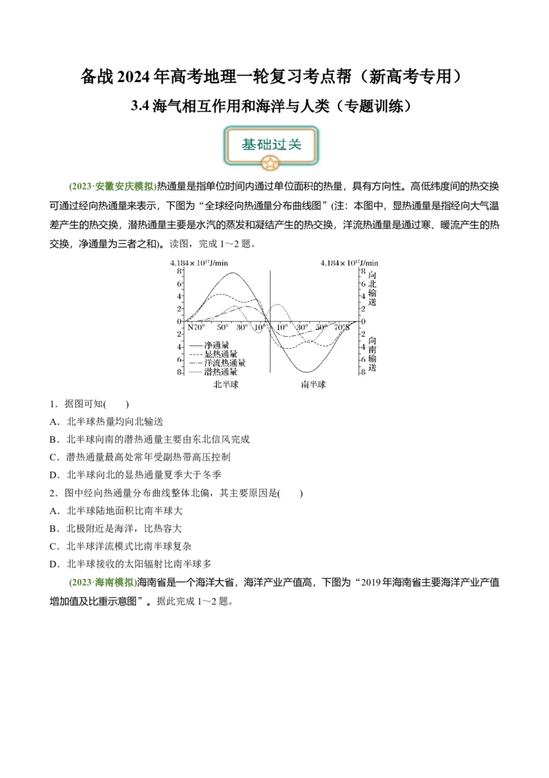 3.4海气相互作用和海洋与人类（练习）（原卷版）_新高考复习资料_2024年新高考复习资料_一轮复习资料_完备战2024年高考地理一轮复习考点帮（新高考专用）_第二部分自然地理