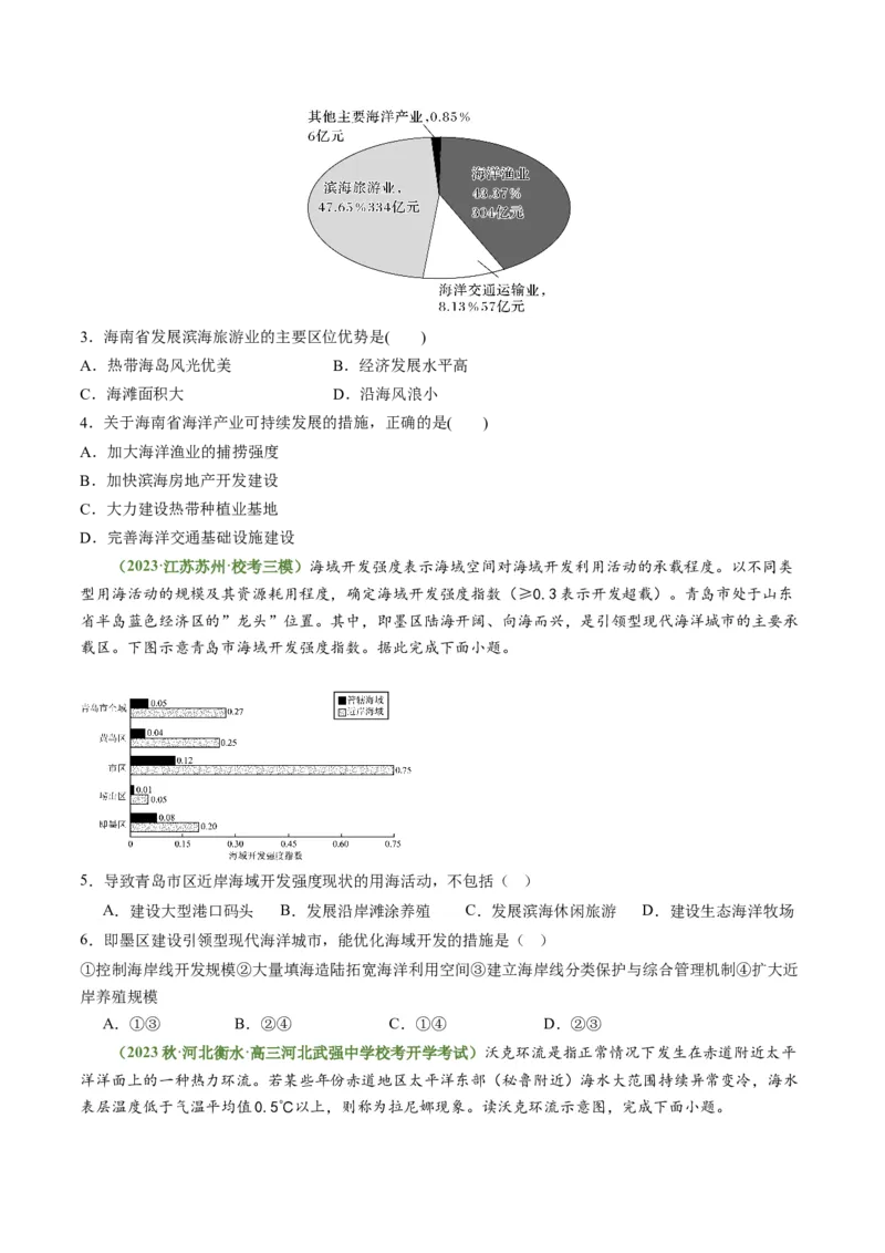 3.4海气相互作用和海洋与人类（练习）（原卷版）_新高考复习资料_2024年新高考复习资料_一轮复习资料_完备战2024年高考地理一轮复习考点帮（新高考专用）_第二部分自然地理