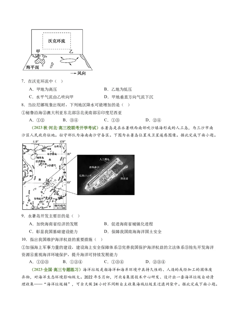 3.4海气相互作用和海洋与人类（练习）（原卷版）_新高考复习资料_2024年新高考复习资料_一轮复习资料_完备战2024年高考地理一轮复习考点帮（新高考专用）_第二部分自然地理