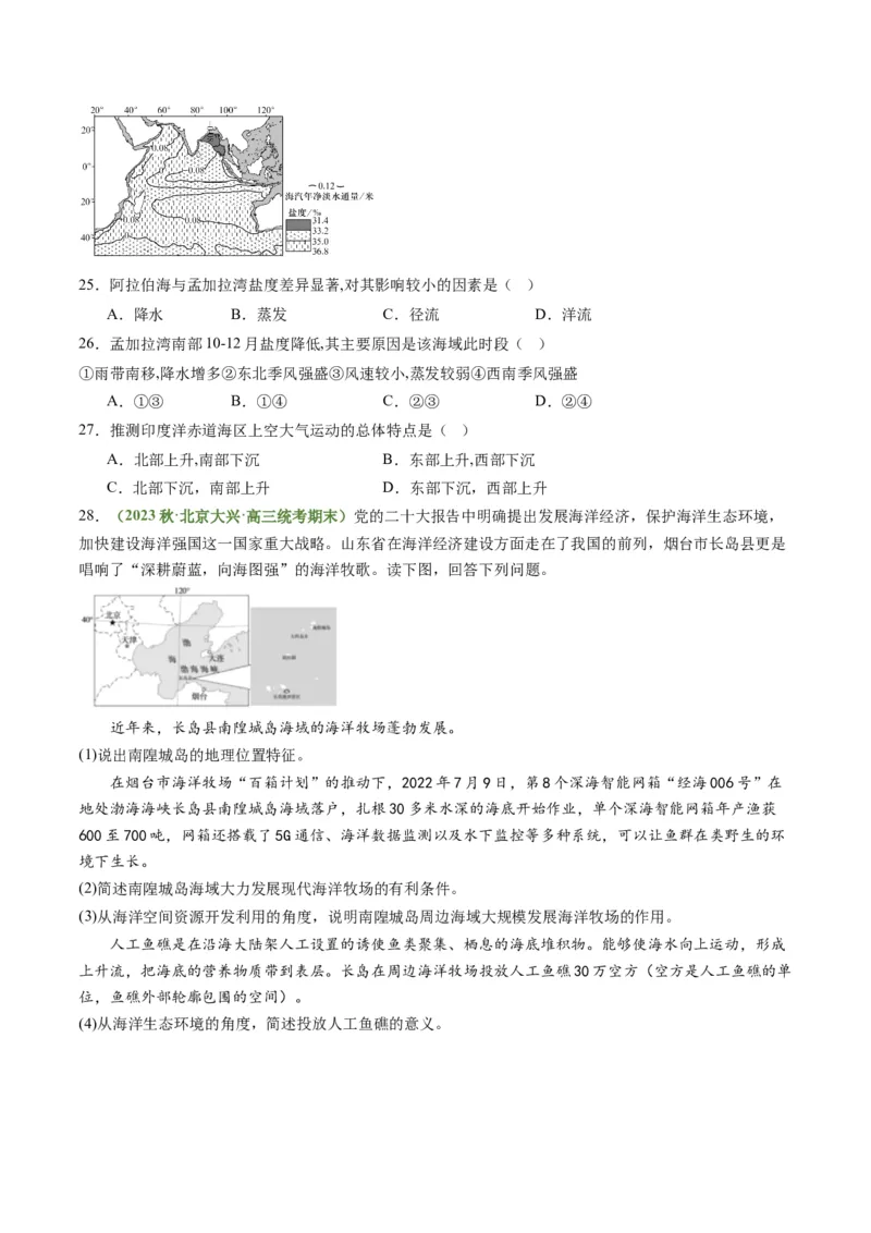 3.4海气相互作用和海洋与人类（练习）（原卷版）_新高考复习资料_2024年新高考复习资料_一轮复习资料_完备战2024年高考地理一轮复习考点帮（新高考专用）_第二部分自然地理