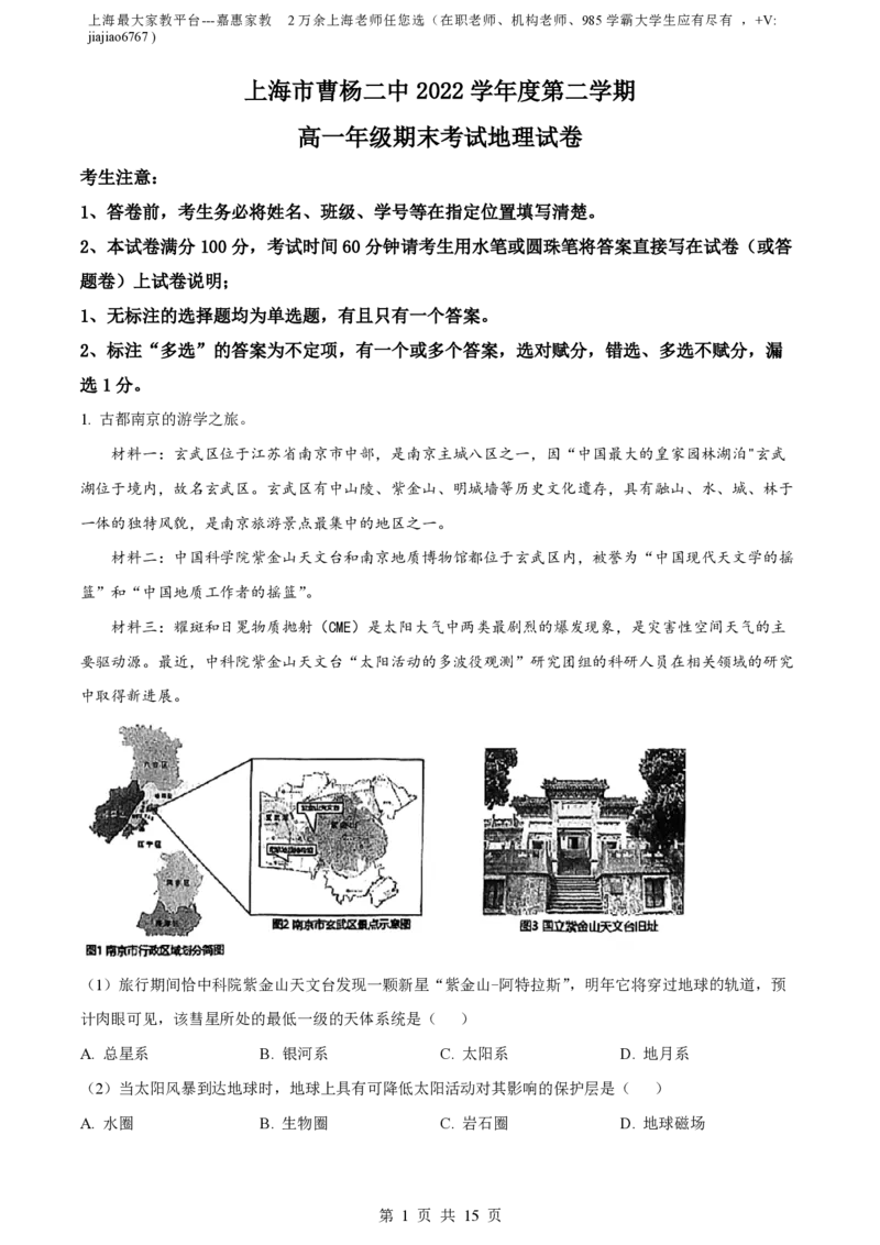 精品解析：上海市曹杨第二中学2022-2023学年高一下学期期末地理试题（解析版）_0122026上海中考一模二模真题试卷_2026年上海一模_上海1500初中高中试卷_高中_高一_下学期_3：期末