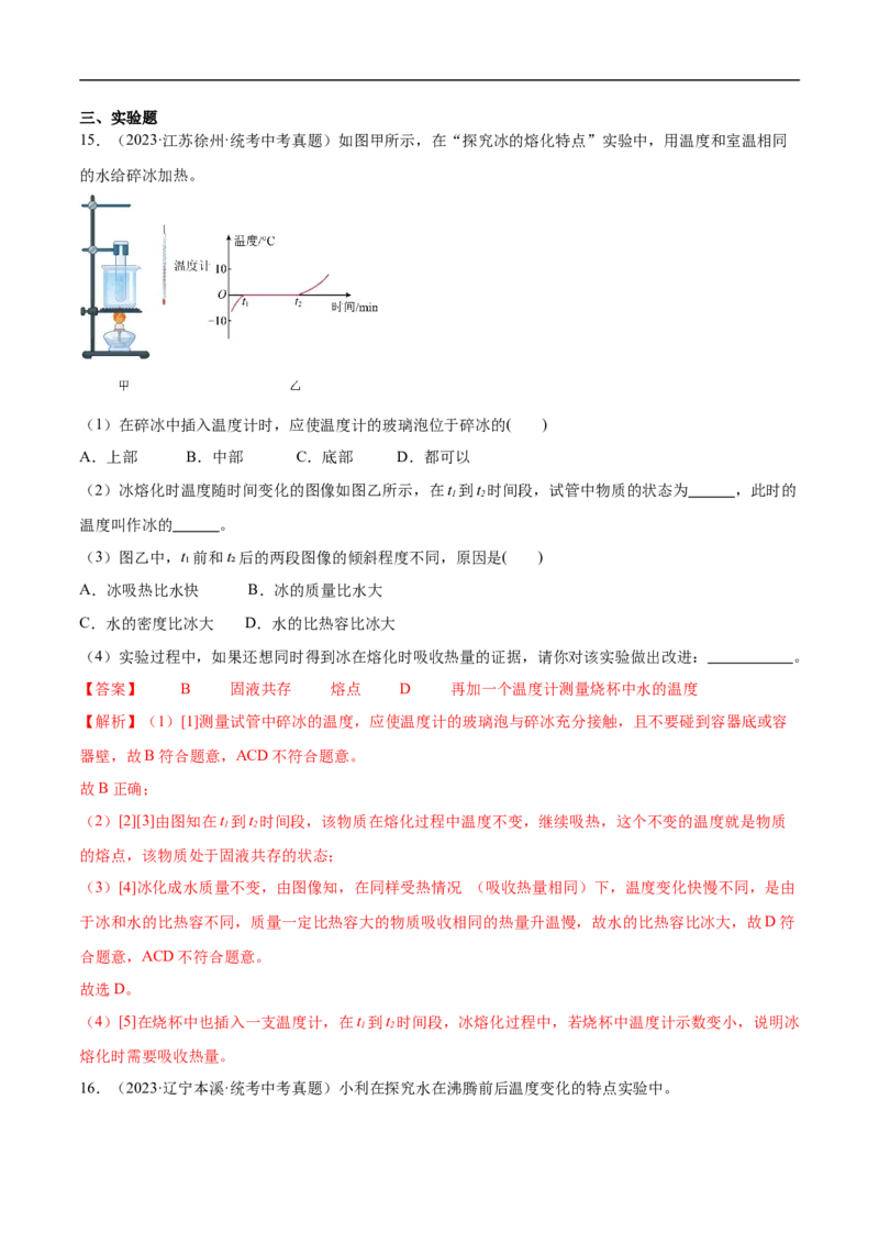 专题03物态变化（全国通用）解析版_8、物理总复习_8.中考物理总复习_2024年中考复习资料_二轮复习资料_完2024年中考物理专题练习（全国通用）_重点练_教师版（含答案解析）