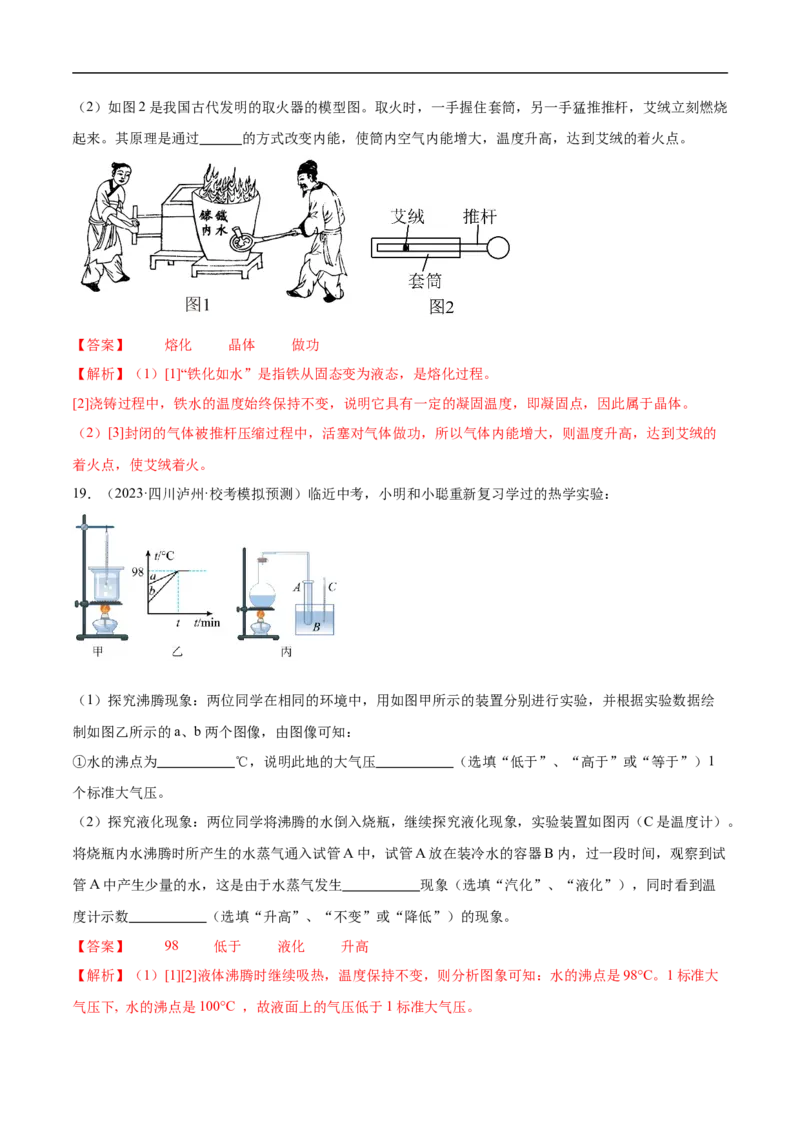 专题03物态变化（全国通用）解析版_8、物理总复习_8.中考物理总复习_2024年中考复习资料_二轮复习资料_完2024年中考物理专题练习（全国通用）_重点练_教师版（含答案解析）