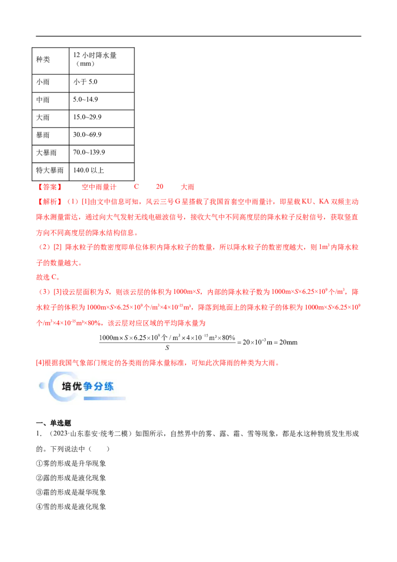 专题03物态变化（全国通用）解析版_8、物理总复习_8.中考物理总复习_2024年中考复习资料_二轮复习资料_完2024年中考物理专题练习（全国通用）_重点练_教师版（含答案解析）