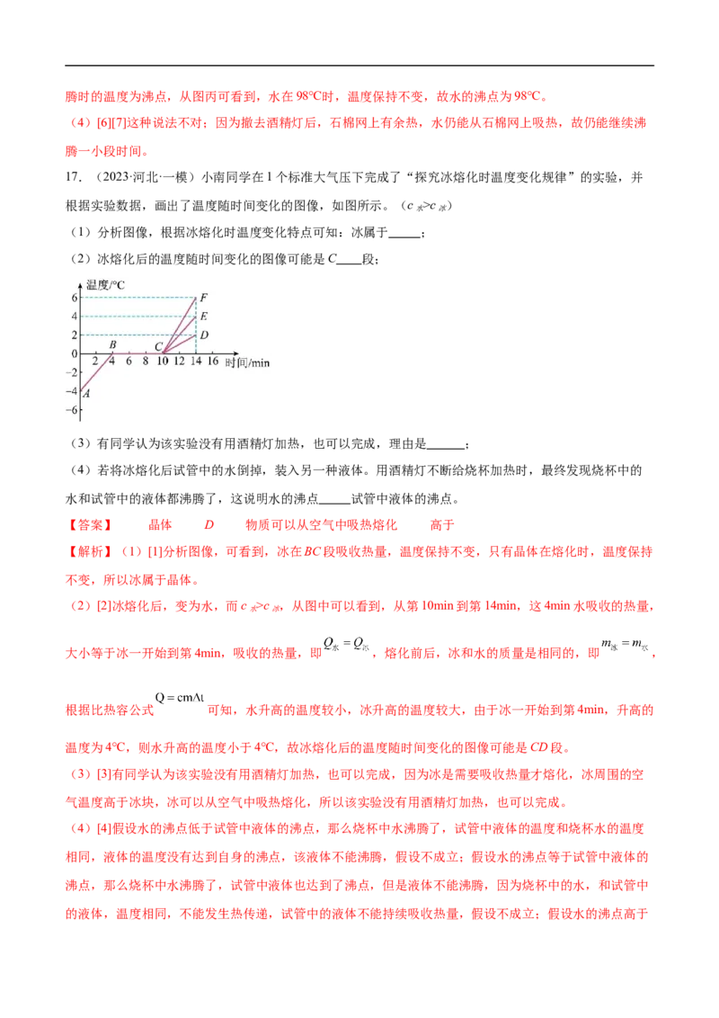 专题03物态变化（全国通用）解析版_8、物理总复习_8.中考物理总复习_2024年中考复习资料_二轮复习资料_完2024年中考物理专题练习（全国通用）_重点练_教师版（含答案解析）