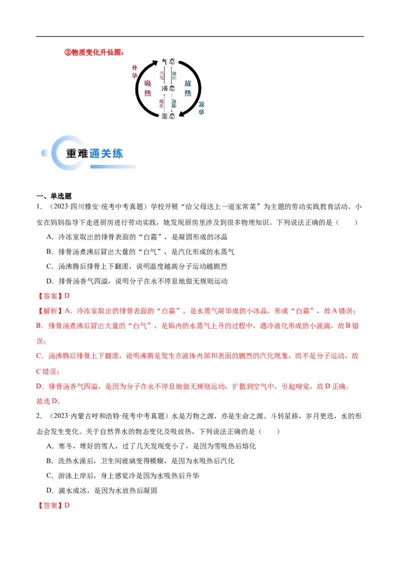 专题03物态变化（全国通用）解析版_8、物理总复习_8.中考物理总复习_2024年中考复习资料_二轮复习资料_完2024年中考物理专题练习（全国通用）_重点练_教师版（含答案解析）