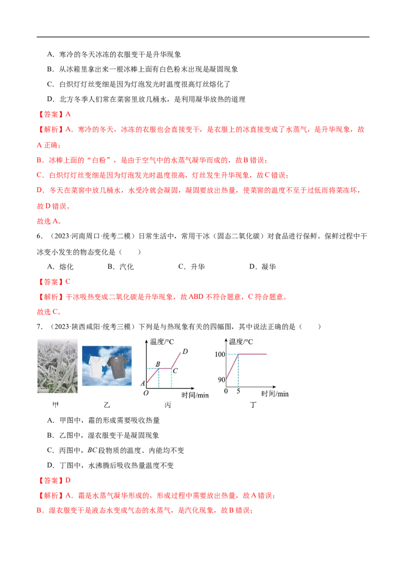 专题03物态变化（全国通用）解析版_8、物理总复习_8.中考物理总复习_2024年中考复习资料_二轮复习资料_完2024年中考物理专题练习（全国通用）_重点练_教师版（含答案解析）