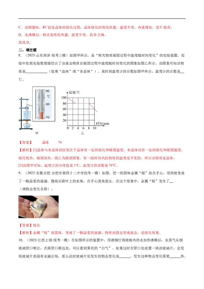 专题03物态变化（全国通用）解析版_8、物理总复习_8.中考物理总复习_2024年中考复习资料_二轮复习资料_完2024年中考物理专题练习（全国通用）_重点练_教师版（含答案解析）