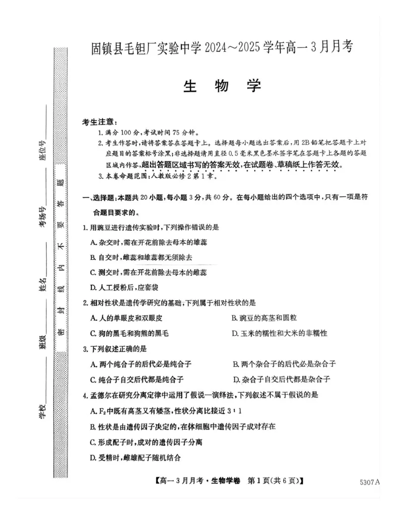 安徽省蚌埠市固镇县毛钽厂实验中学2024-2025学年高一下学期3月月考生物试题_2025年03月试卷_0322安徽省蚌埠市固镇县毛钽厂实验中学2024-2025学年高一下学期3月月考
