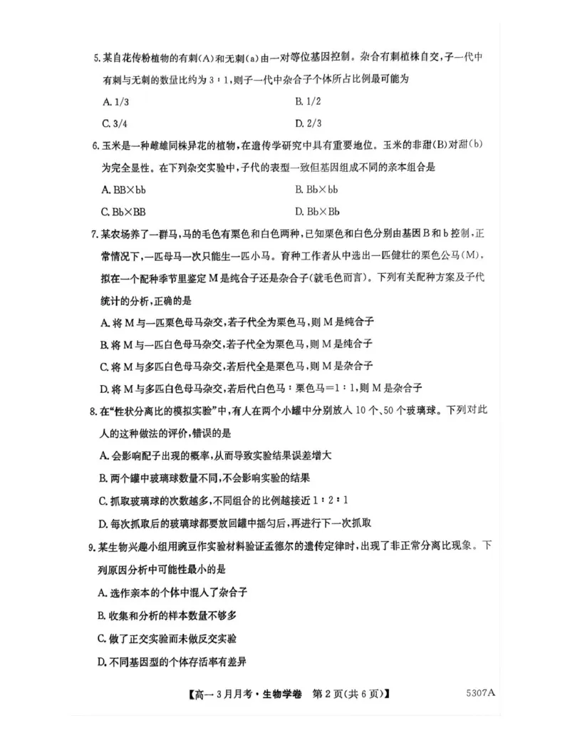 安徽省蚌埠市固镇县毛钽厂实验中学2024-2025学年高一下学期3月月考生物试题_2025年03月试卷_0322安徽省蚌埠市固镇县毛钽厂实验中学2024-2025学年高一下学期3月月考