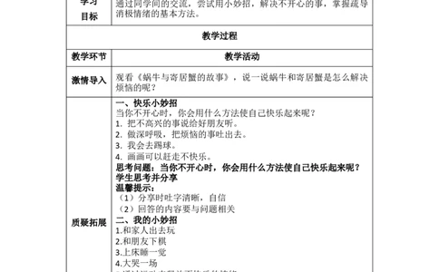 2.4让快乐更多（教学设计）-（统编版）(1)_26新二年级道法下册（统编版）_版本二_教学设计_教案（配套有动画推荐）