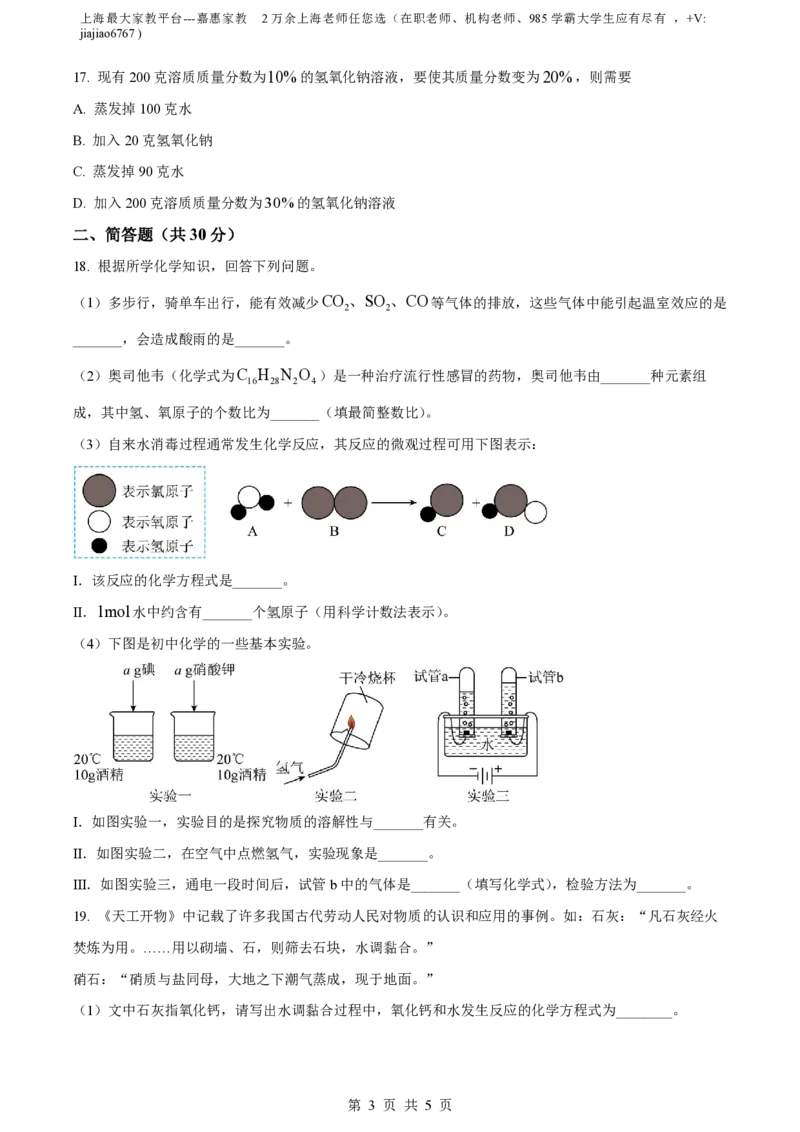 精品解析：上海市浦东新区民办浦东交中初级中学2022-2023学年八年级下学期期末化学试题（原卷版）_0122026上海中考一模二模真题试卷_2026年上海一模_上海1500初中高中试卷_初中_八年级