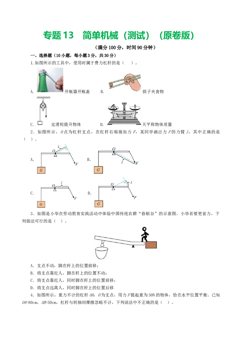 专题13简单机械（测试）（原卷版）_8、物理总复习_2024年中考复习资料_一轮复习_课件+讲义+练习2024年中考物理一轮复习讲练测（全国通用）_配套练习（原卷版+解析版）