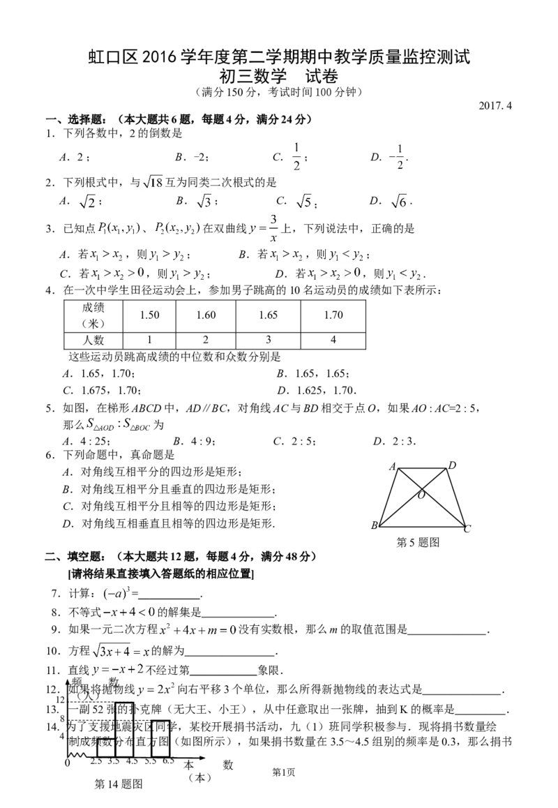 （不含解析，赠送）2017年4月虹口区初三数学二模(试卷含答案)_0122026上海中考一模二模真题试卷_2025-2012年_2.上海中考数学一模二模（12-24）_二模_2017年上海市中考数学二模试卷（13份）