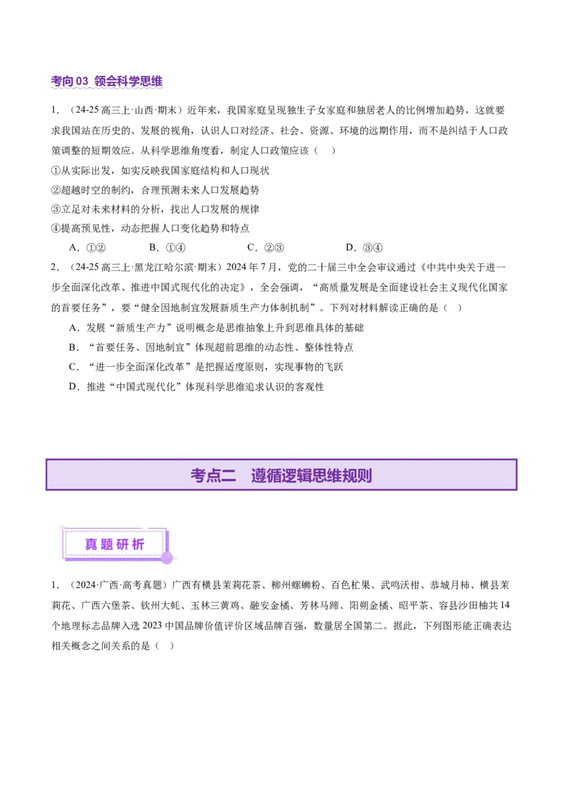 专题15科学思维与逻辑思维（讲义）（原卷版）_42025年新高考资料_二轮复习_上好课2025年高考政治二轮复习讲练测（新高考通用）338376762