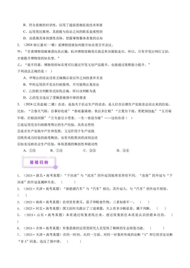 专题15科学思维与逻辑思维（讲义）（原卷版）_42025年新高考资料_二轮复习_上好课2025年高考政治二轮复习讲练测（新高考通用）338376762