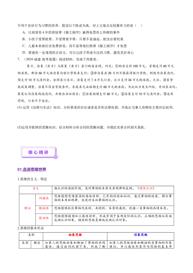 专题15科学思维与逻辑思维（讲义）（原卷版）_42025年新高考资料_二轮复习_上好课2025年高考政治二轮复习讲练测（新高考通用）338376762