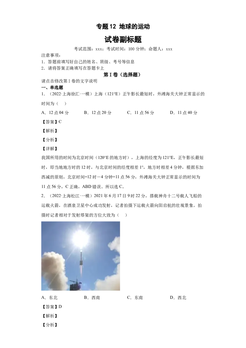 专题12地球的运动(答案版)_新高考复习资料_2022年新高考复习资料_2022年高考地理全二轮复习高频考点热点专项突破训练_专题12地球的运动综合训练（原卷版+解析版）