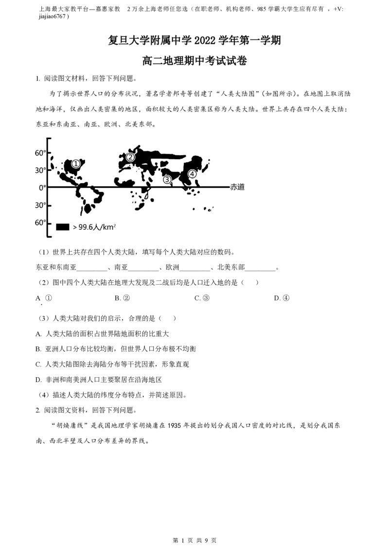 精品解析：上海市复旦大学附属中学2022-2023学年高二上学期期中地理试题（原卷版）_0122026上海中考一模二模真题试卷_2026年上海一模_上海1500初中高中试卷_高中_高二_上学期_2：期中