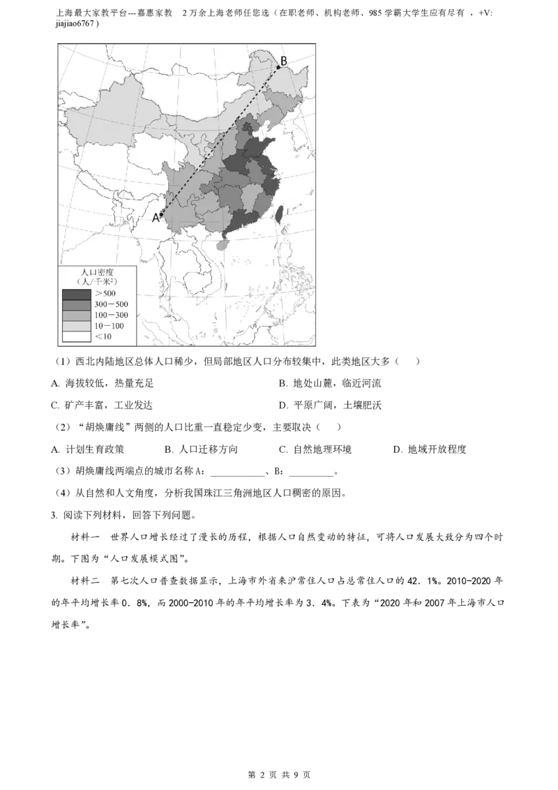 精品解析：上海市复旦大学附属中学2022-2023学年高二上学期期中地理试题（原卷版）_0122026上海中考一模二模真题试卷_2026年上海一模_上海1500初中高中试卷_高中_高二_上学期_2：期中