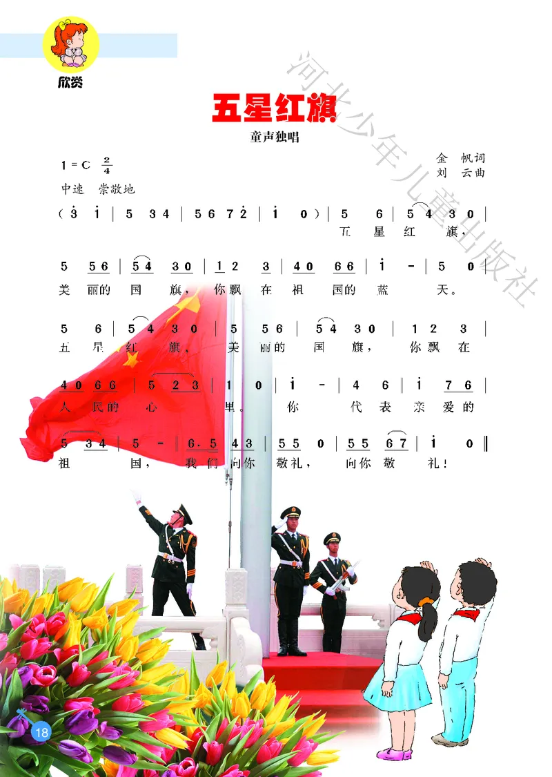 义务教育教科书&middot;音乐（简谱）一年级上册_电子课本_小学电子课本_06音乐_冀少版