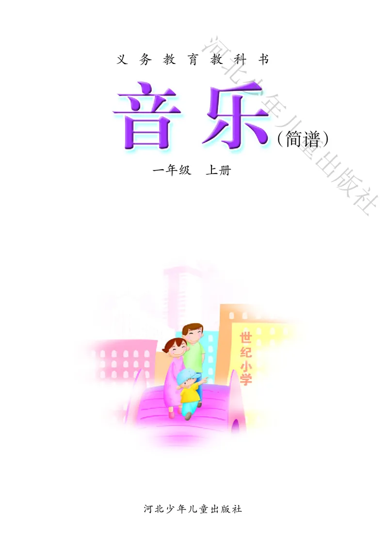 义务教育教科书&middot;音乐（简谱）一年级上册_电子课本_小学电子课本_06音乐_冀少版