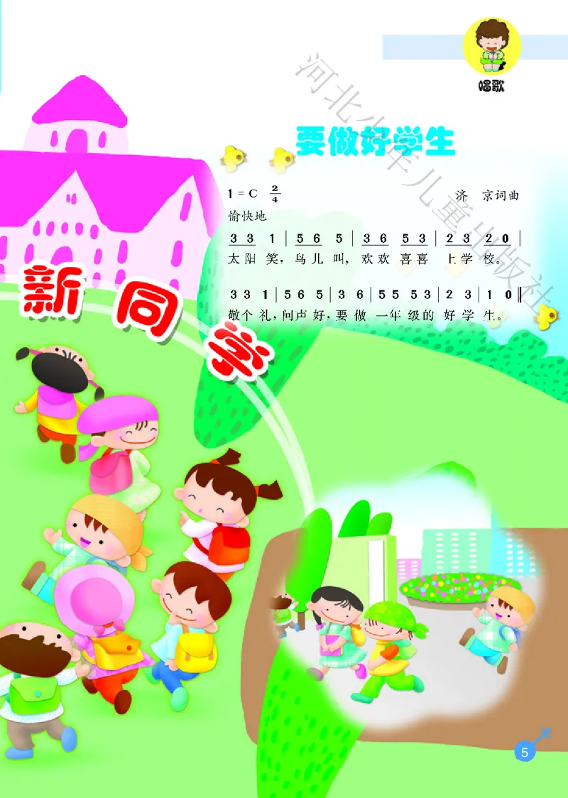 义务教育教科书&middot;音乐（简谱）一年级上册_电子课本_小学电子课本_06音乐_冀少版