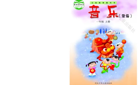 义务教育教科书&middot;音乐（简谱）一年级上册_电子课本_小学电子课本_06音乐_冀少版