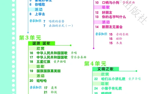 义务教育教科书&middot;音乐（简谱）一年级上册_电子课本_小学电子课本_06音乐_冀少版