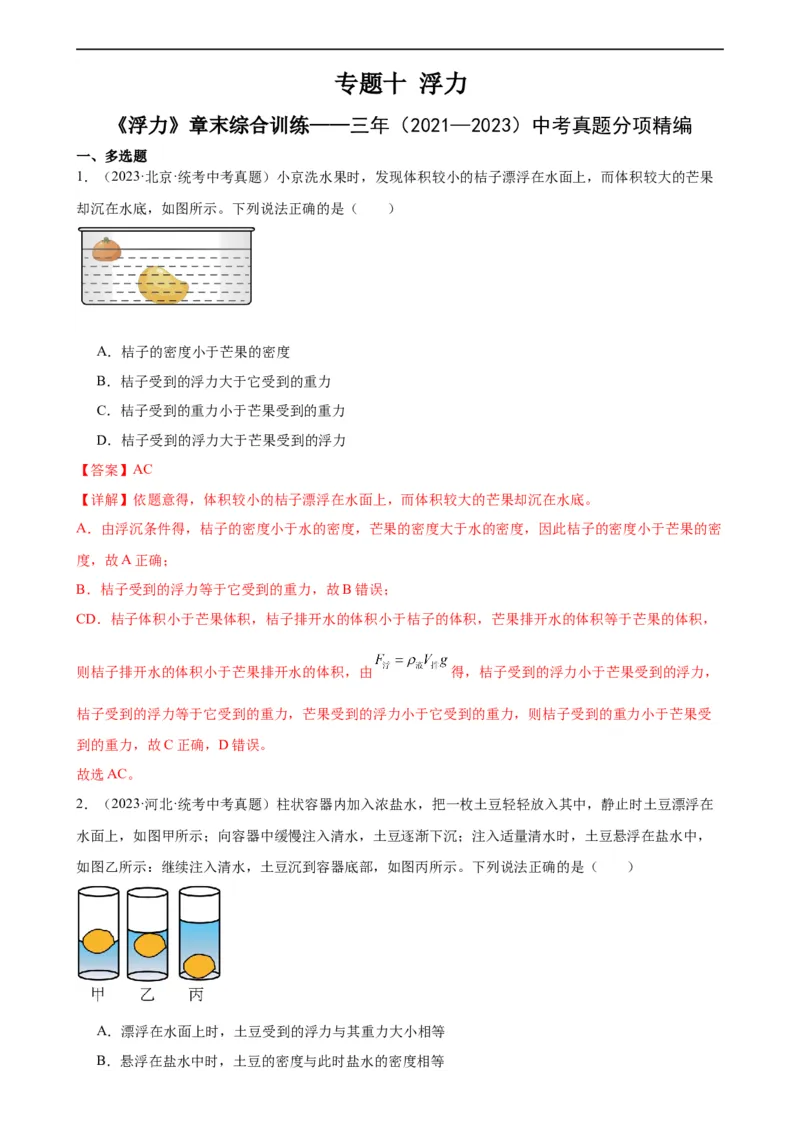 专题10浮力《浮力》章末综合训练（教师版）_8、物理总复习_8.中考物理总复习_2024年中考复习资料_专项复习资料_完三年（2021&mdash;2023）中考真题分项精编（全国通用）