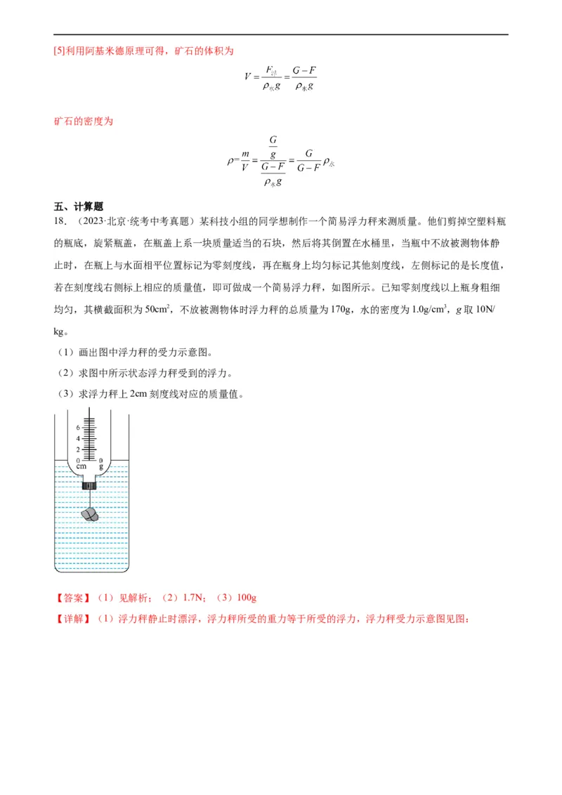 专题10浮力《浮力》章末综合训练（教师版）_8、物理总复习_8.中考物理总复习_2024年中考复习资料_专项复习资料_完三年（2021&mdash;2023）中考真题分项精编（全国通用）