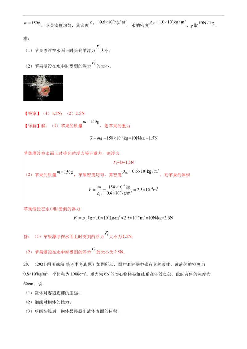 专题10浮力《浮力》章末综合训练（教师版）_8、物理总复习_8.中考物理总复习_2024年中考复习资料_专项复习资料_完三年（2021&mdash;2023）中考真题分项精编（全国通用）