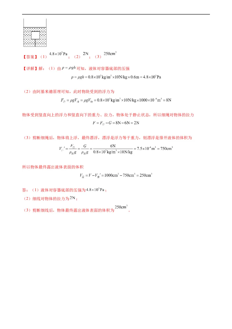 专题10浮力《浮力》章末综合训练（教师版）_8、物理总复习_8.中考物理总复习_2024年中考复习资料_专项复习资料_完三年（2021&mdash;2023）中考真题分项精编（全国通用）