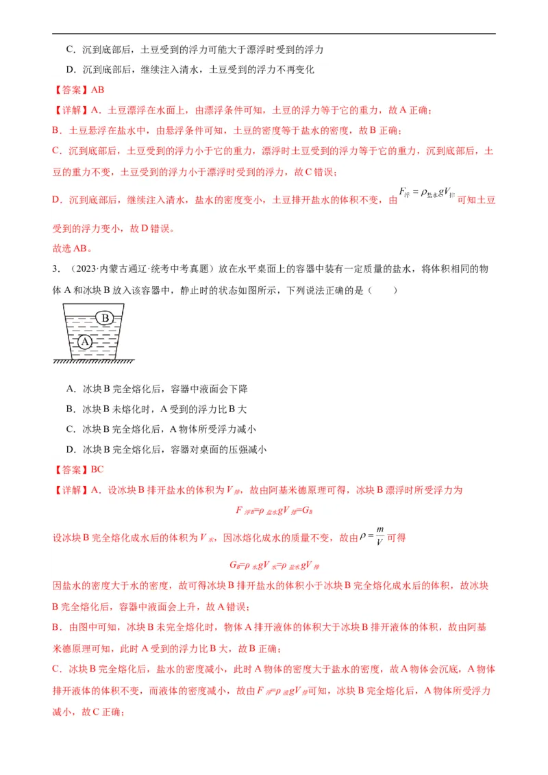 专题10浮力《浮力》章末综合训练（教师版）_8、物理总复习_8.中考物理总复习_2024年中考复习资料_专项复习资料_完三年（2021&mdash;2023）中考真题分项精编（全国通用）