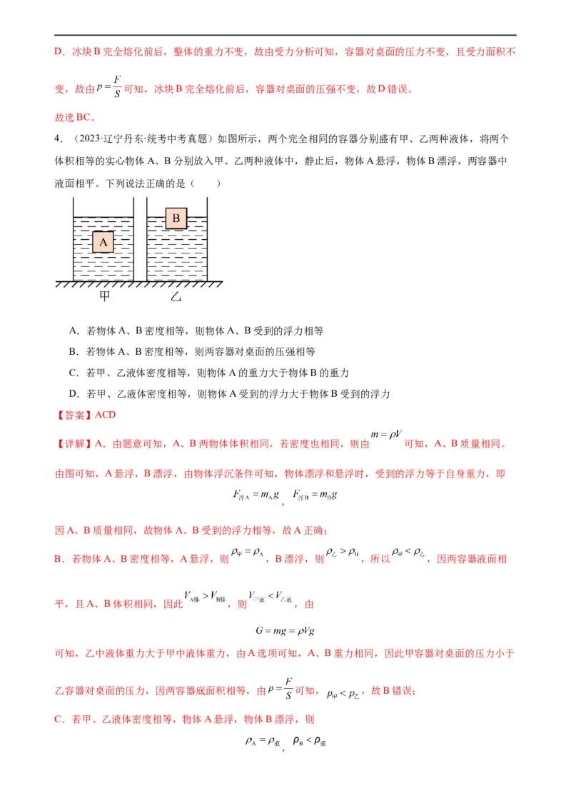 专题10浮力《浮力》章末综合训练（教师版）_8、物理总复习_8.中考物理总复习_2024年中考复习资料_专项复习资料_完三年（2021&mdash;2023）中考真题分项精编（全国通用）