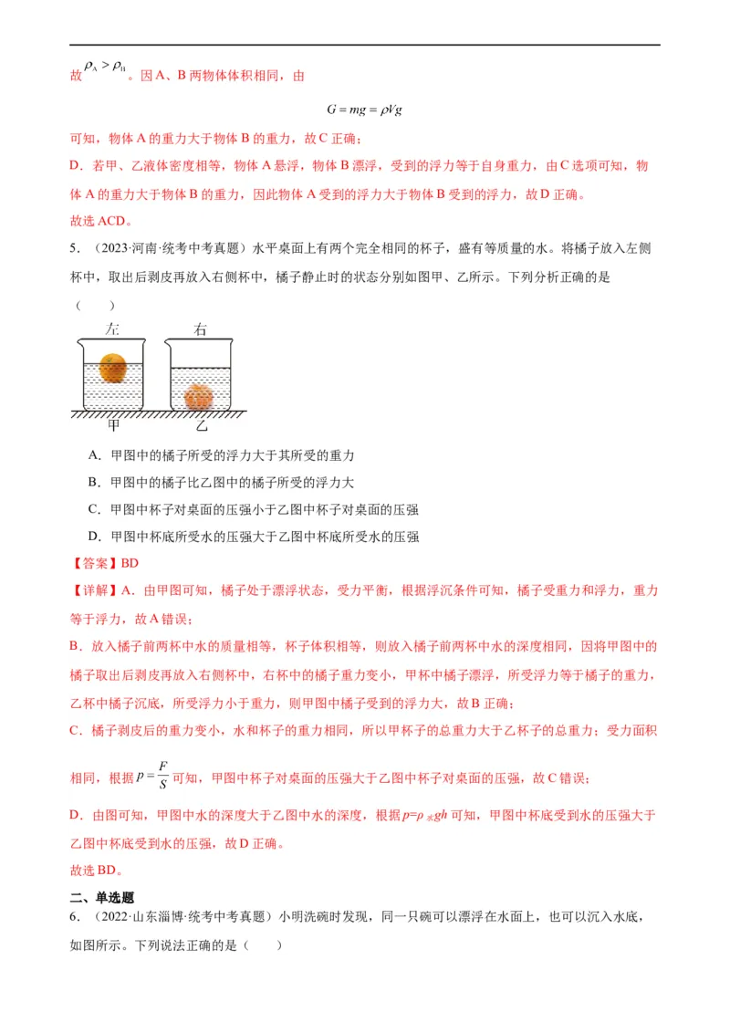 专题10浮力《浮力》章末综合训练（教师版）_8、物理总复习_8.中考物理总复习_2024年中考复习资料_专项复习资料_完三年（2021&mdash;2023）中考真题分项精编（全国通用）