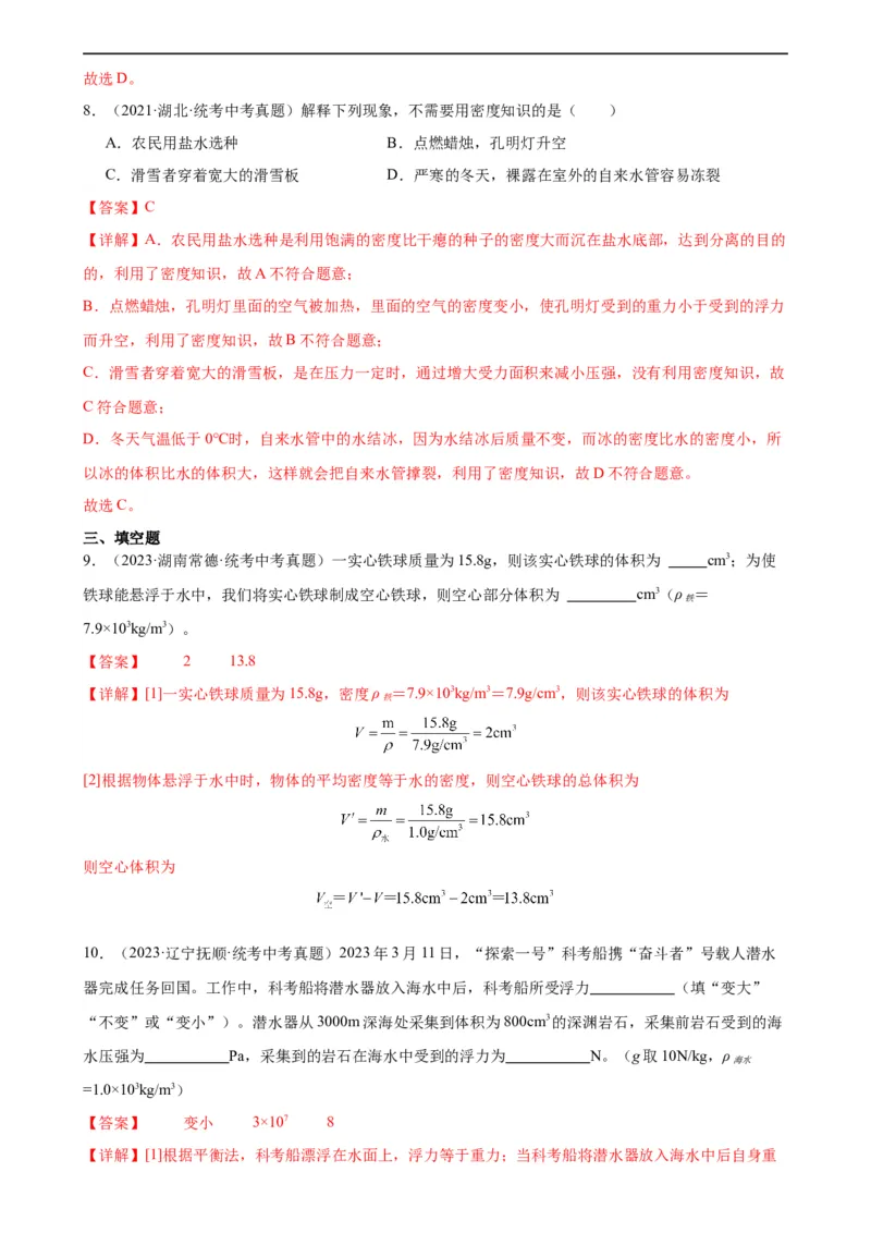 专题10浮力《浮力》章末综合训练（教师版）_8、物理总复习_8.中考物理总复习_2024年中考复习资料_专项复习资料_完三年（2021&mdash;2023）中考真题分项精编（全国通用）