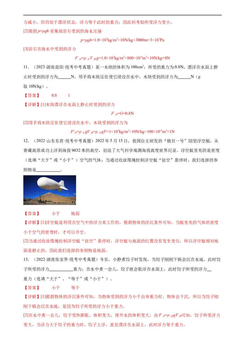 专题10浮力《浮力》章末综合训练（教师版）_8、物理总复习_8.中考物理总复习_2024年中考复习资料_专项复习资料_完三年（2021&mdash;2023）中考真题分项精编（全国通用）
