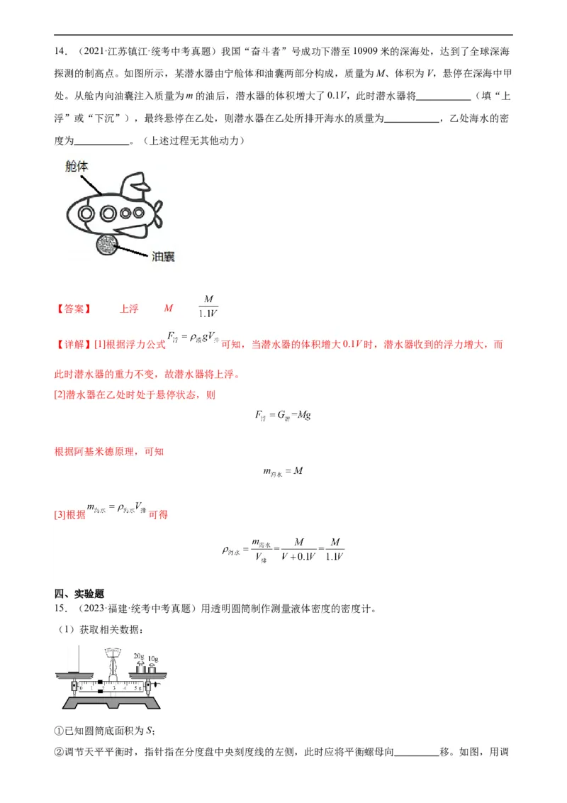专题10浮力《浮力》章末综合训练（教师版）_8、物理总复习_8.中考物理总复习_2024年中考复习资料_专项复习资料_完三年（2021&mdash;2023）中考真题分项精编（全国通用）