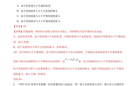 专题10浮力《浮力》章末综合训练（教师版）_8、物理总复习_8.中考物理总复习_2024年中考复习资料_专项复习资料_完三年（2021&mdash;2023）中考真题分项精编（全国通用）