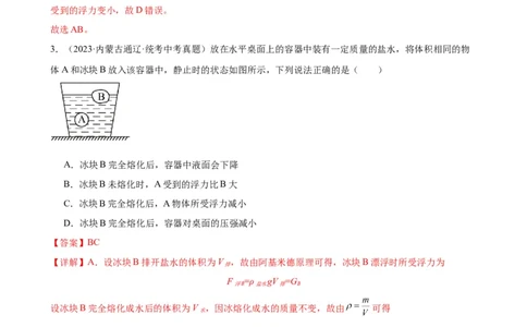 专题10浮力《浮力》章末综合训练（教师版）_8、物理总复习_8.中考物理总复习_2024年中考复习资料_专项复习资料_完三年（2021&mdash;2023）中考真题分项精编（全国通用）