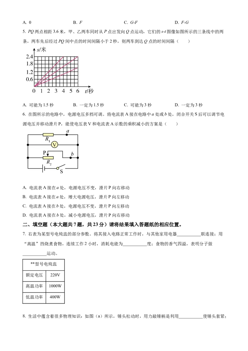 精品解析：2024年上海市普陀区中考二模物理试卷（原卷版）_0122026上海中考一模二模真题试卷_2025-2012年_4.上海中考物理一模二模（14-24）_二模