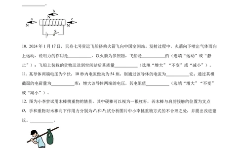 精品解析：2024年上海市普陀区中考二模物理试卷（原卷版）_0122026上海中考一模二模真题试卷_2025-2012年_4.上海中考物理一模二模（14-24）_二模
