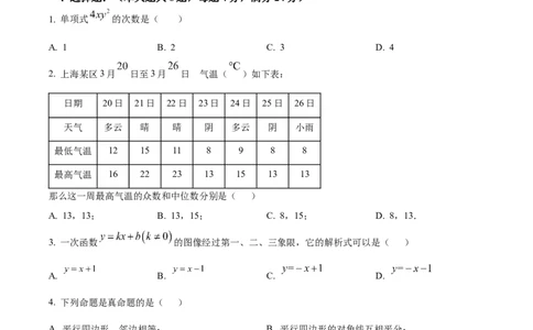 精品解析：2023年上海市闵行区中考二模数学试题（原卷版）_0122026上海中考一模二模真题试卷_2025-2012年_2.上海中考数学一模二模（12-24）_二模_2023年上海市中考数学二模试卷（16区）