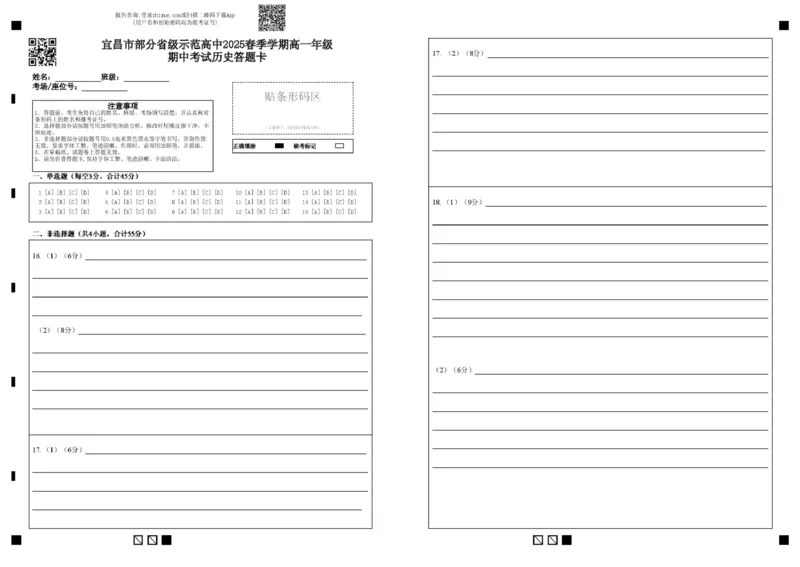 宜昌市部分省级示范高中2025春季学期高一年级期中考试历史答题卡_2025年05月试卷_0517湖北省宜昌市部分省级示范高中2024-2025学年高一下学期4月期中联合考试